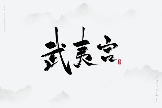 武夷宮