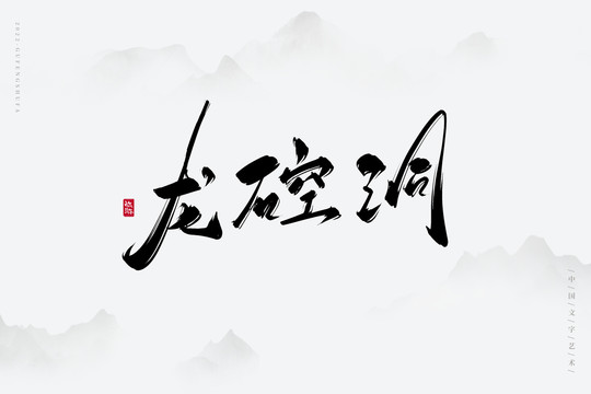 龍硿洞