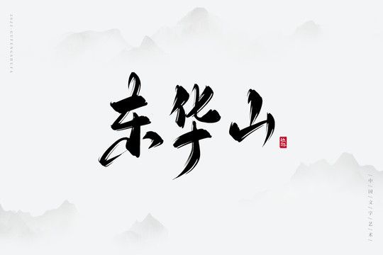 东华山