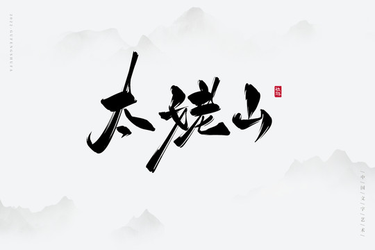 太姥山