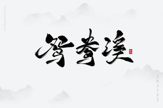 鴛鴦溪