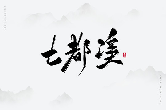 七都溪