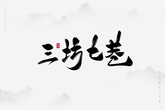 三坊七巷