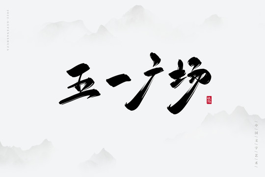五一廣場(chǎng)