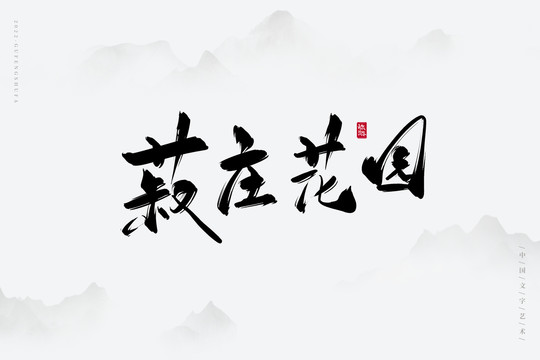 菽莊花園