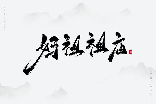 媽祖祖廟