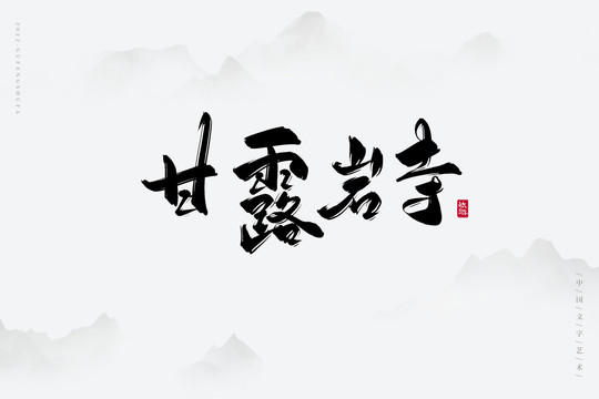 甘露巖寺