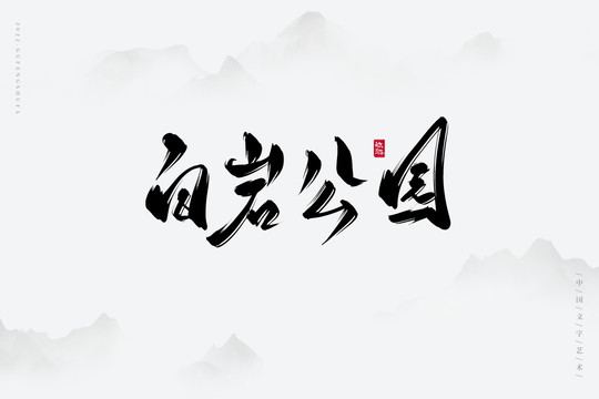 白巖公園