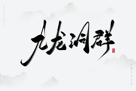 九龍洞群