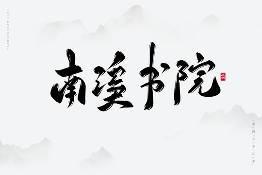 南溪書院