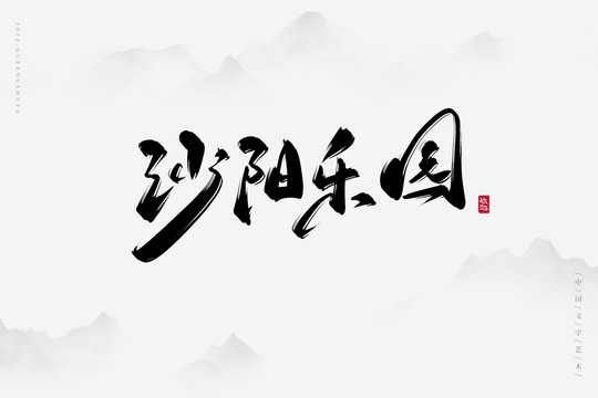 沙陽樂園