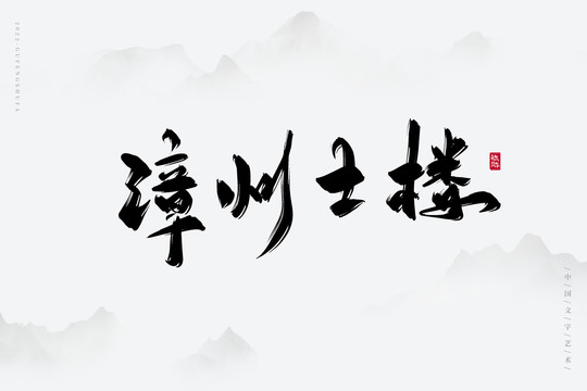 漳州土樓