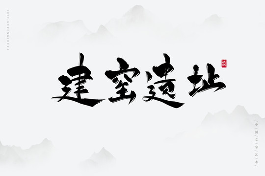 建窯遺址