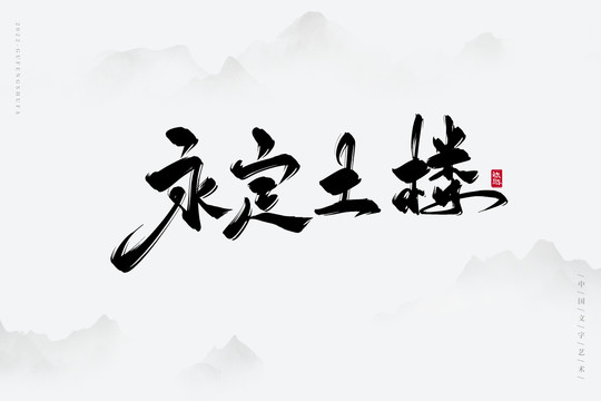 永定土樓