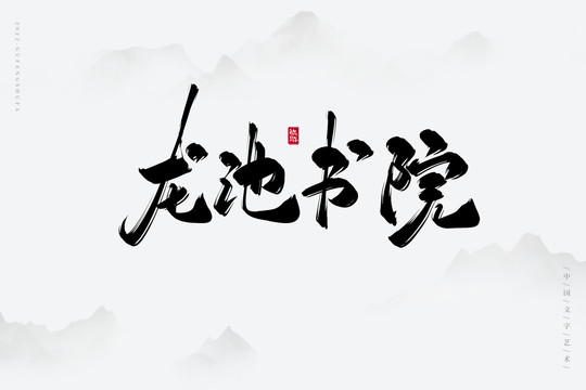 龍池書院