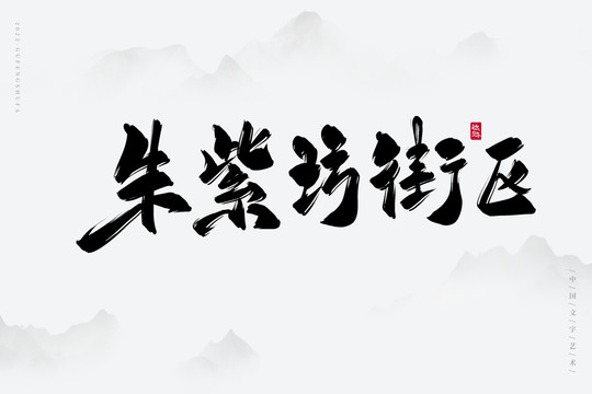 朱紫坊街區(qū)