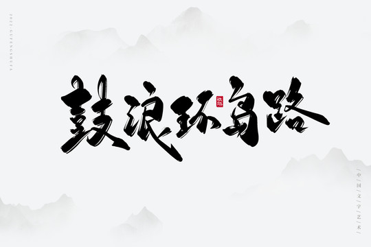 鼓浪環(huán)島路