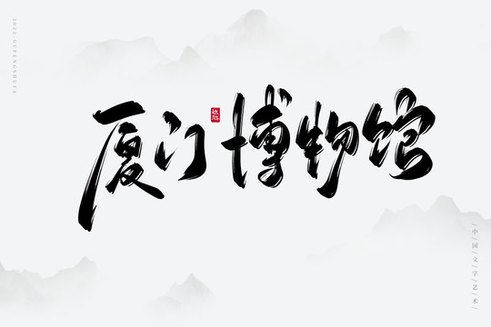 廈門博物館