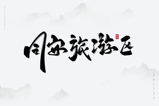 同安旅游區(qū)