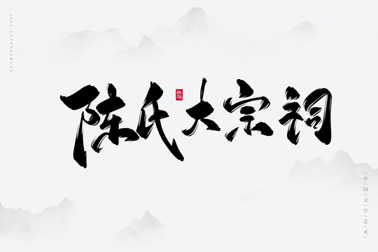 陳氏大宗祠