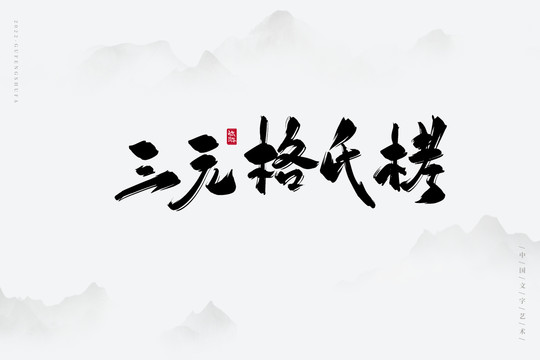 三元格氏栲