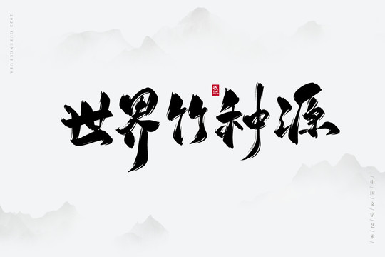 世界竹種源