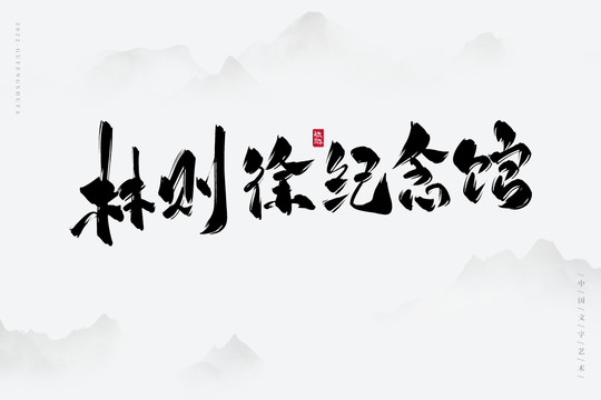 林則徐紀(jì)念館