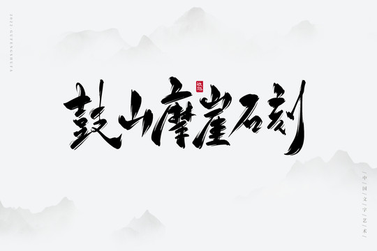 鼓山摩崖石刻