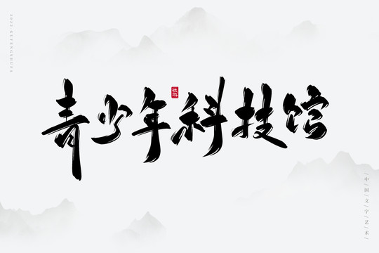 青少年科技館