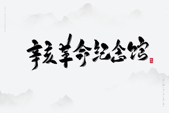 辛亥紀(jì)念館