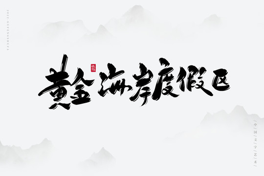 黃金海岸度假區(qū)