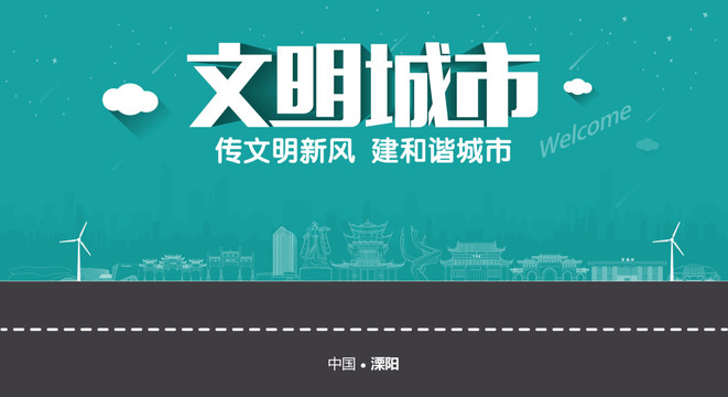 溧陽文明城市