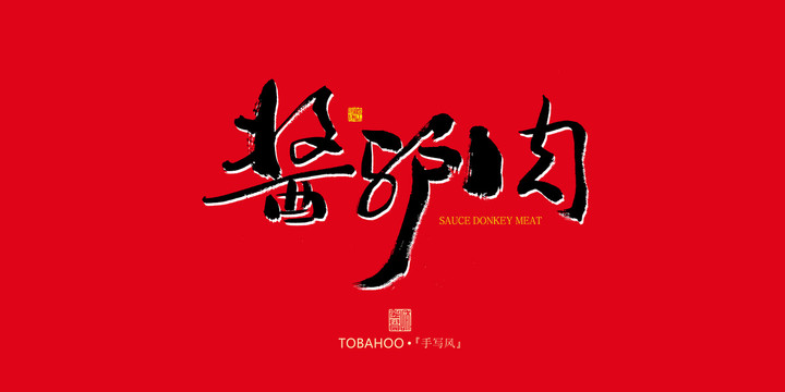 醬驢肉