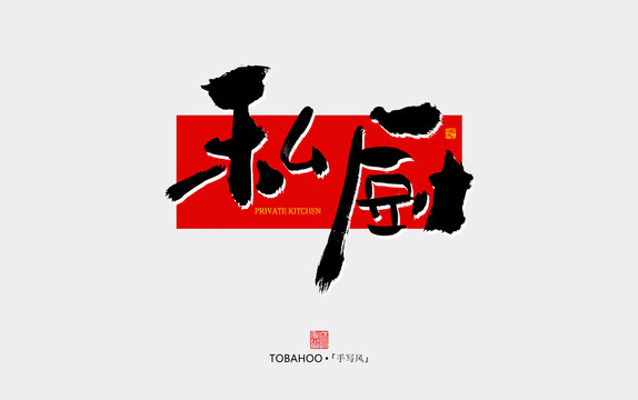 私廚