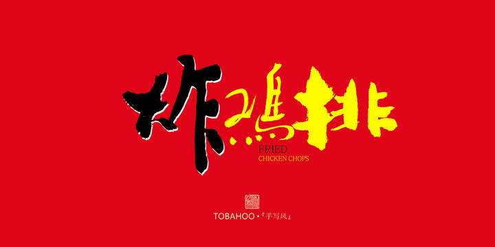 炸雞排