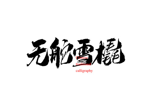 無舵雪橇
