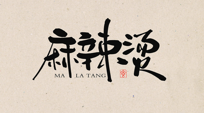 麻辣燙書(shū)法字體