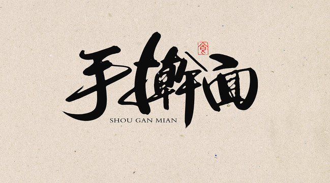 手搟面書法字體