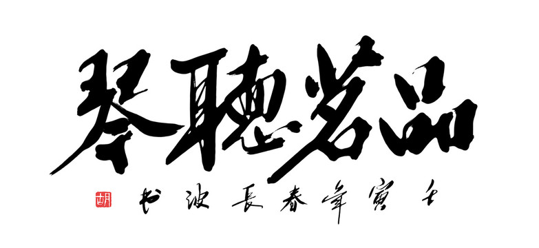 品茗聽琴書法字體