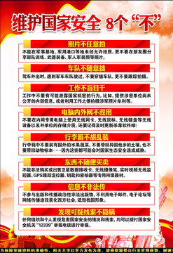 維護國家安全8個不