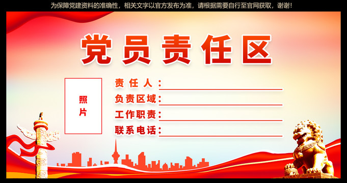 黨員責(zé)任區(qū)