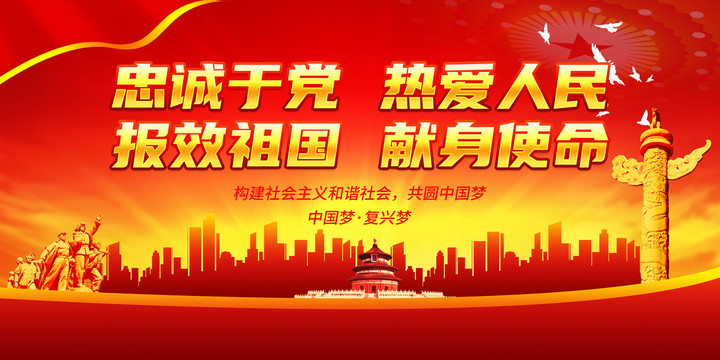 忠誠于黨熱愛人民