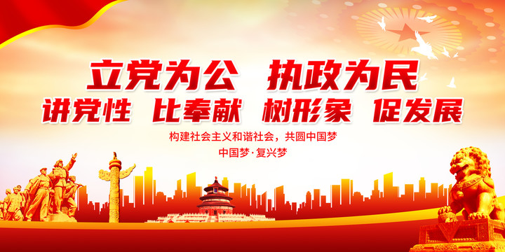 立黨為公執(zhí)政為民
