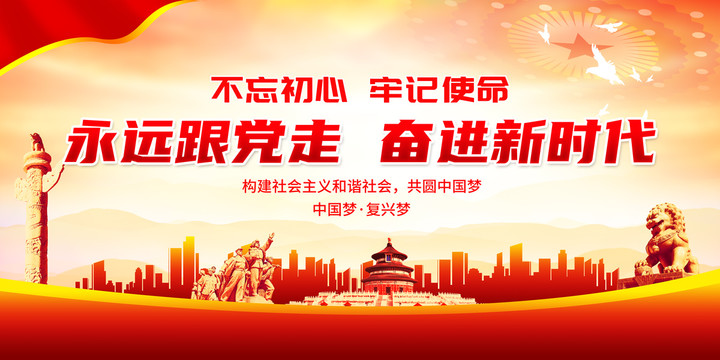 永遠(yuǎn)跟黨走奮進(jìn)新時(shí)代