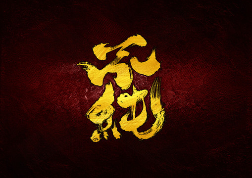 不純字體設(shè)計(jì)