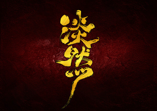 淡然字體設(shè)計(jì)