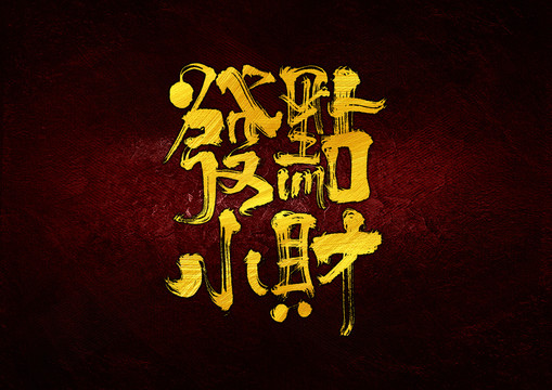 發(fā)點小財字體設(shè)計