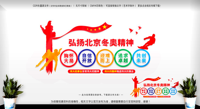 北京冬奧精神文化墻