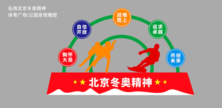 北京冬奧精神雕塑景觀