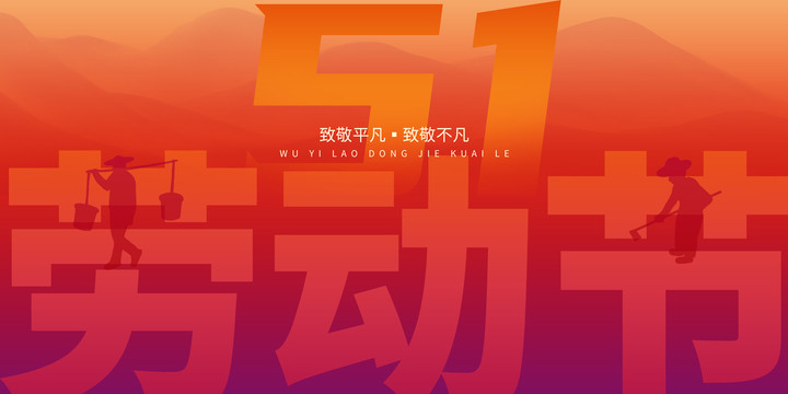 五一勞動(dòng)節(jié)